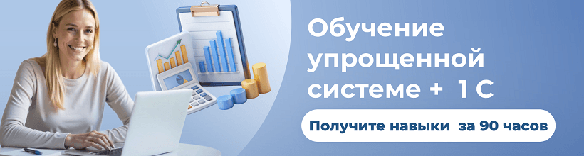 Освоить курс упрощенная система УСНО и программу 1 С можно в центре ЭмМенеджмент за 90 часов практического обучения.